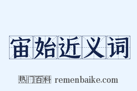 宙始近义词是什么意思的图片